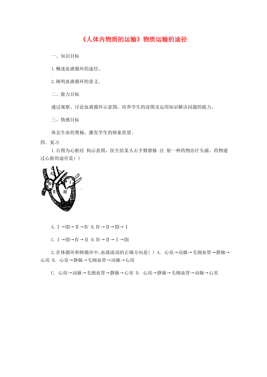 山東省龍口市諸由觀鎮(zhèn)諸由中學(xué)七年級生物下冊 第四章《人體內(nèi)物質(zhì)的運輸》物質(zhì)運輸?shù)耐緩綇?fù)習(xí)教案 新人教版_第1頁