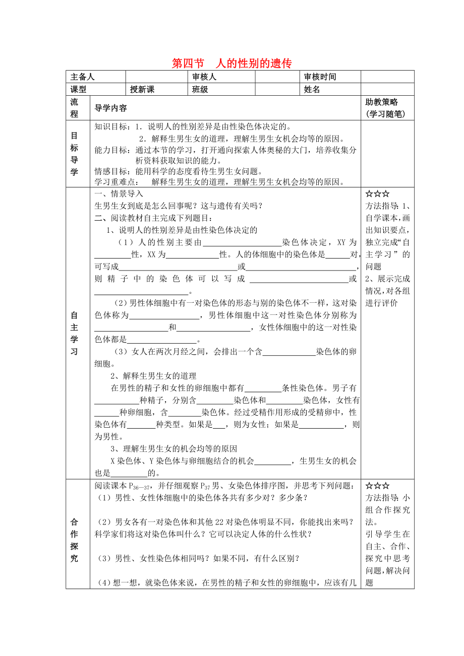 湖北省大冶市還地橋鎮(zhèn)八年級生物下冊 第四節(jié) 人的性別的遺傳學案（無答案） 新人教版_第1頁