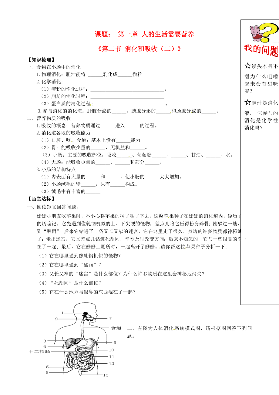 山東省德州市夏津?qū)嶒炛袑W(xué)七年級生物下冊《第二節(jié) 消化和吸收（二）》學(xué)案（無答案） 新人教版_第1頁