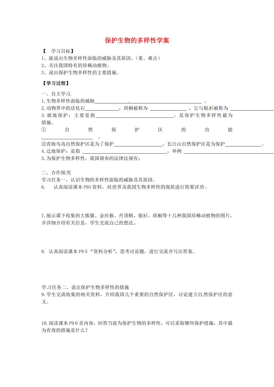 湖北省陽新縣宏卿中學(xué)八年級生物上冊 第六單元 第三章 保護(hù)生物的多樣性學(xué)案（無答案） 新人教版_第1頁