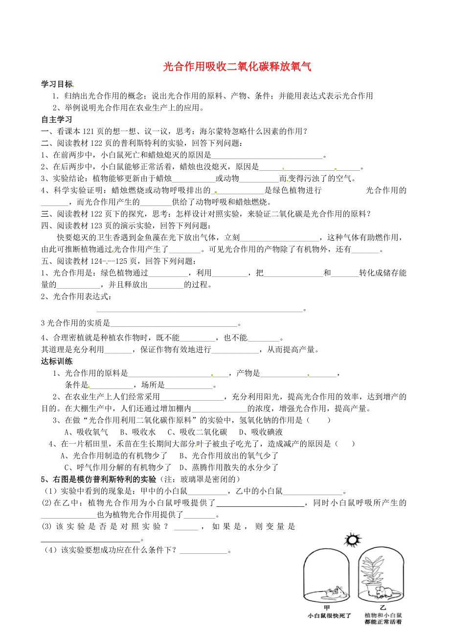 山東省肥城市王莊鎮(zhèn)初級中學(xué)七年級生物上冊 3.5.1 光合作用吸收二氧化碳釋放氧氣導(dǎo)學(xué)案（無答案）（新版）新人教版（通用）_第1頁