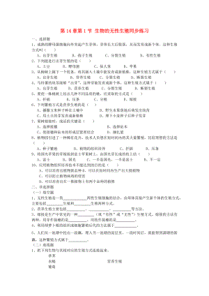 八年級(jí)生物上冊(cè)《生物的無(wú)性生殖》同步練習(xí)1 蘇科版