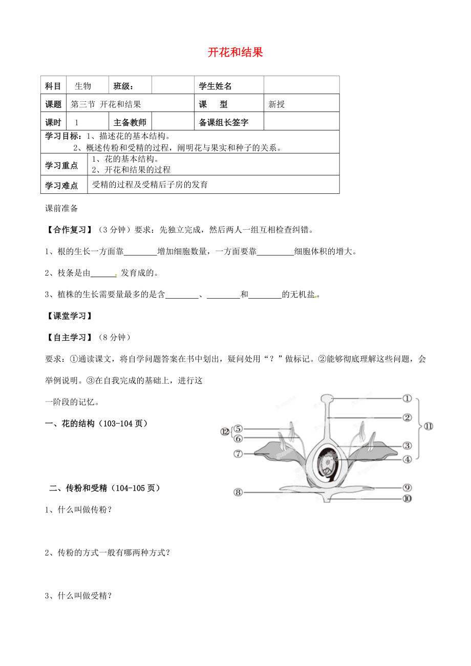 內(nèi)蒙古鄂爾多斯市杭錦旗城鎮(zhèn)中學七年級生物上冊 開花和結(jié)果學案（無答案） 新人教版_第1頁