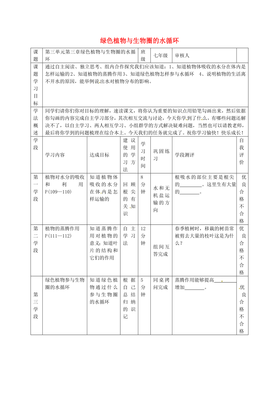 江蘇省南通市通州區(qū)忠義初級中學七年級生物上冊 第三單元 第三章 綠色植物與生物圈的水循環(huán)導學案（無答案） 新人教版_第1頁