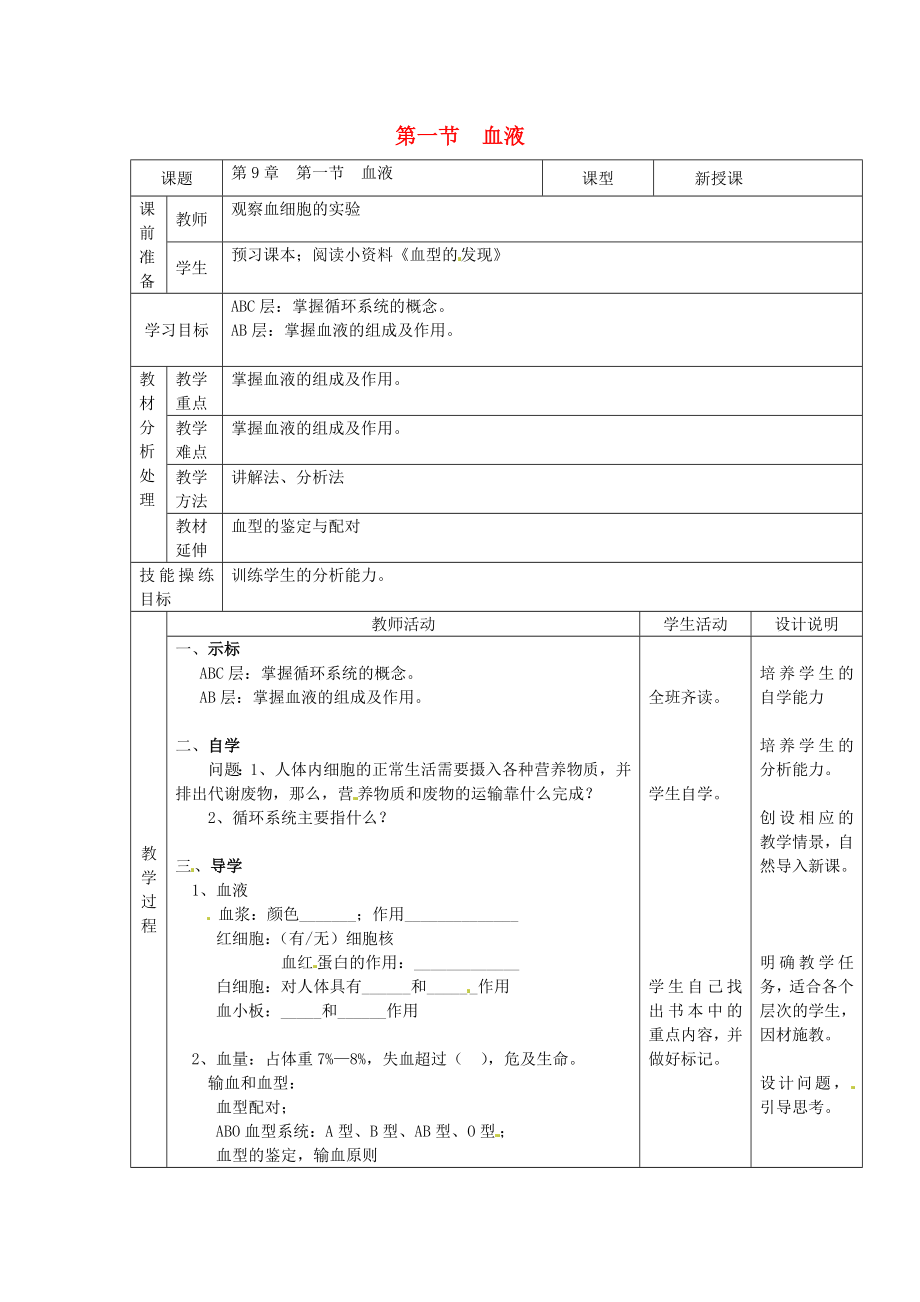 廣東省龍門縣路溪學(xué)校七年級(jí)生物下冊(cè) 第9章 第1節(jié) 血液導(dǎo)學(xué)案（無答案） 北師大版_第1頁