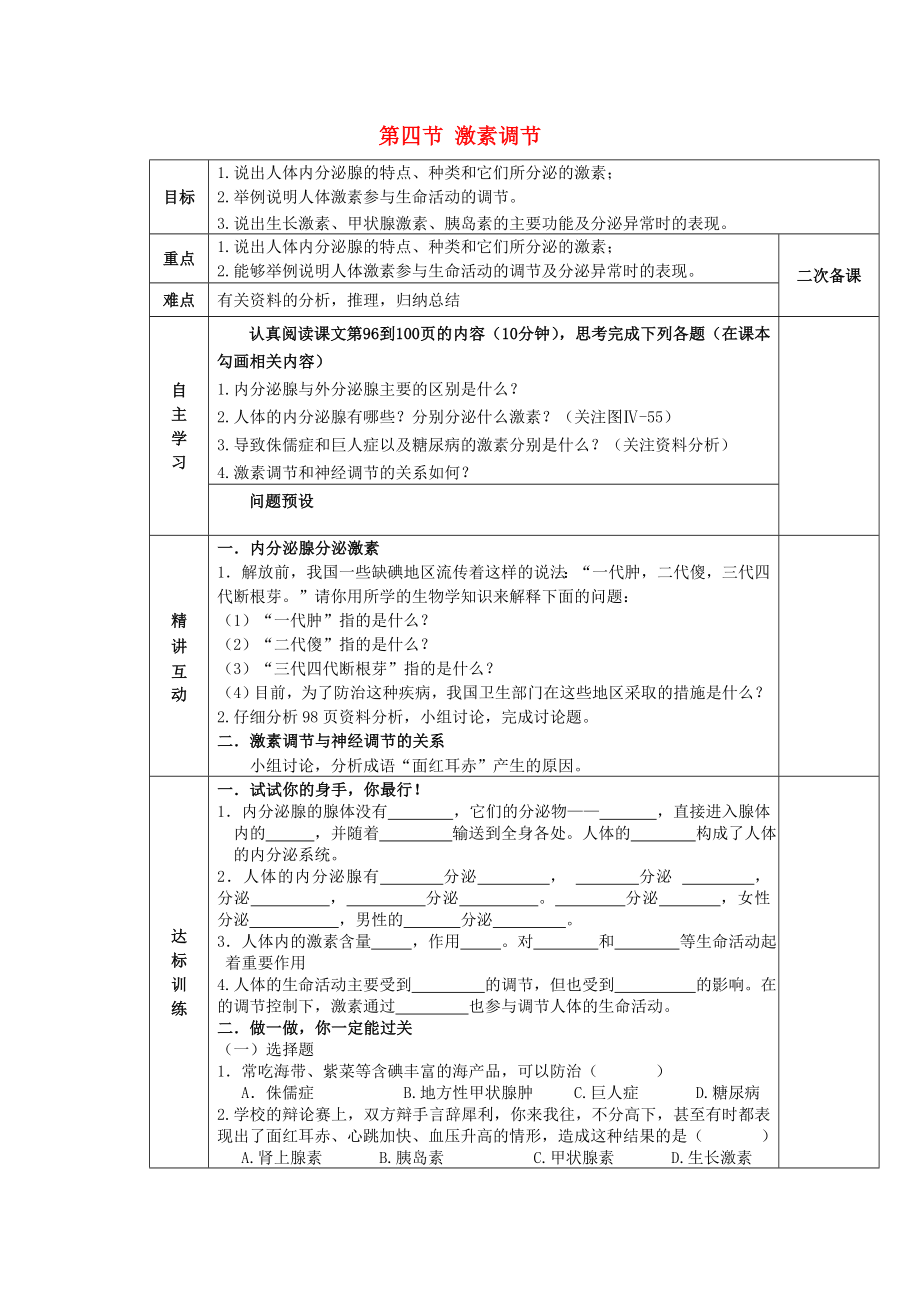 陜西省西安交大陽光中學(xué)七年級(jí)生物下冊(cè) 第四單元 第六章 第四節(jié) 激素調(diào)節(jié)學(xué)案（無答案）（新版）新人教版_第1頁