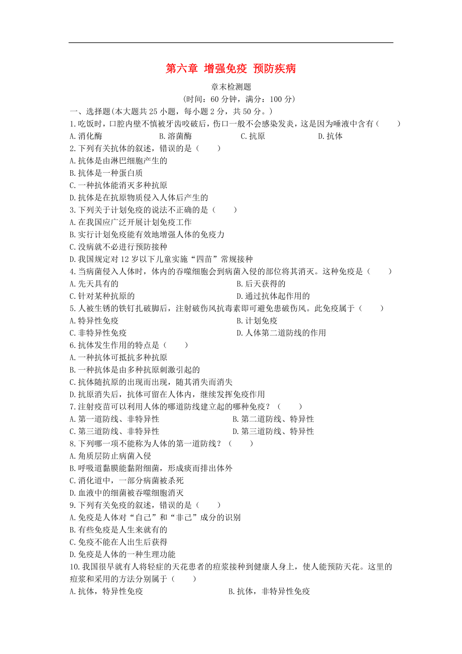 （中學教材全解）2020學年七年級生物學下冊 第六章 增強免疫 預防疾病檢測題（無答案） 冀教版_第1頁