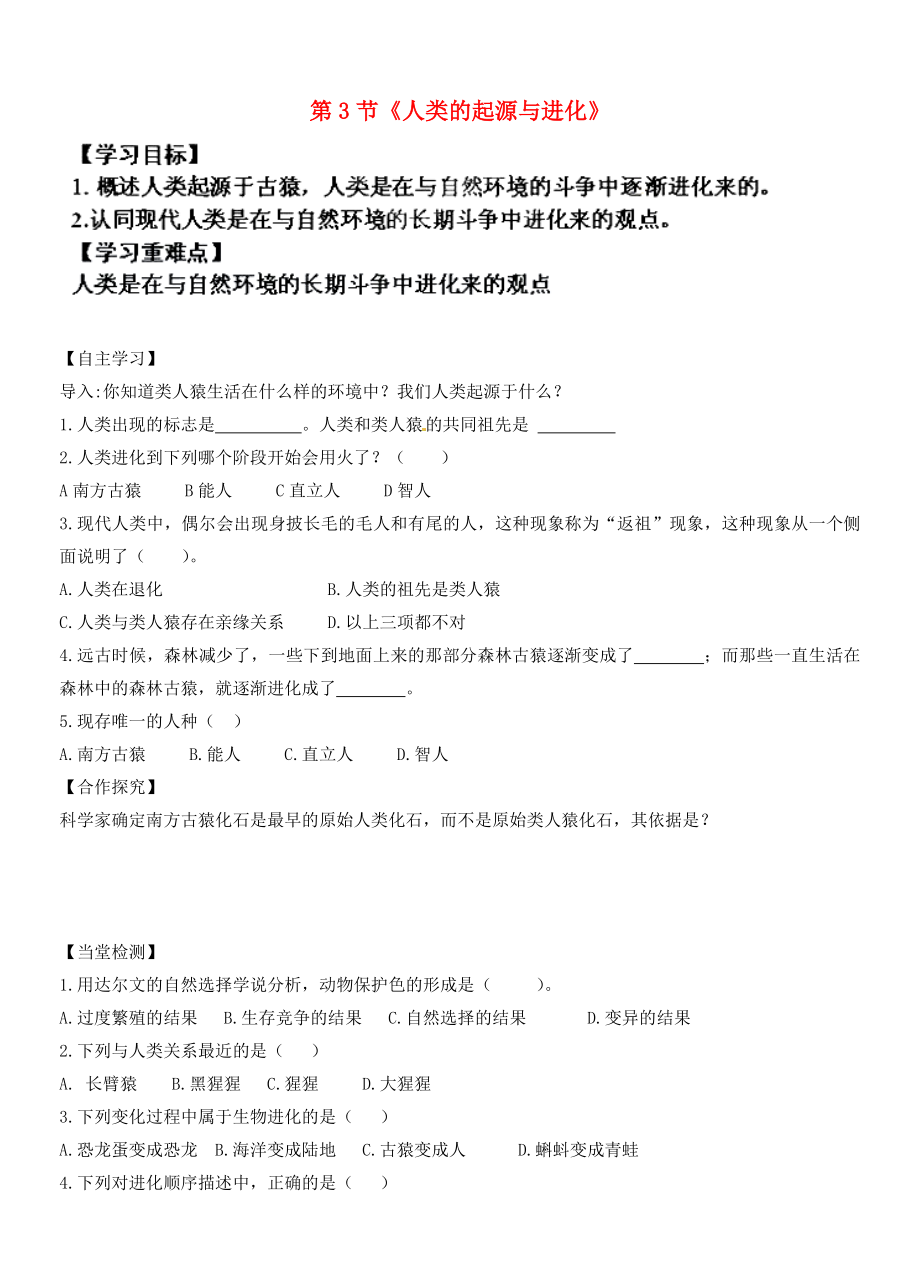 河南省商丘市虞城縣第一中學(xué)八年級(jí)生物下冊(cè) 第21章 第3節(jié)《人類的起源與進(jìn)化》導(dǎo)學(xué)案（無答案） 北師大版_第1頁