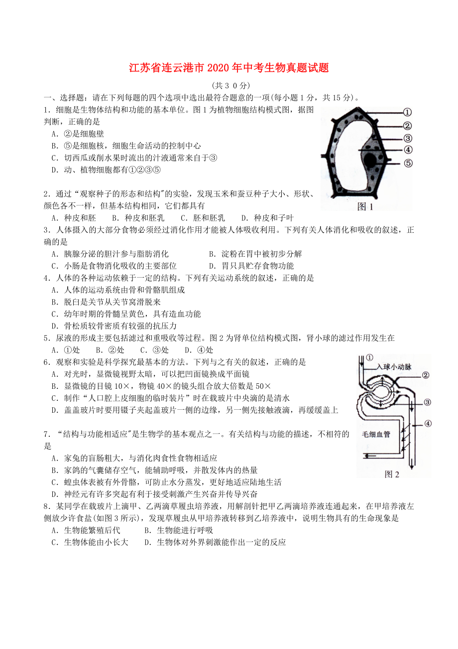 江苏省连云港市2020年中考生物真题试题（含答案）_第1页