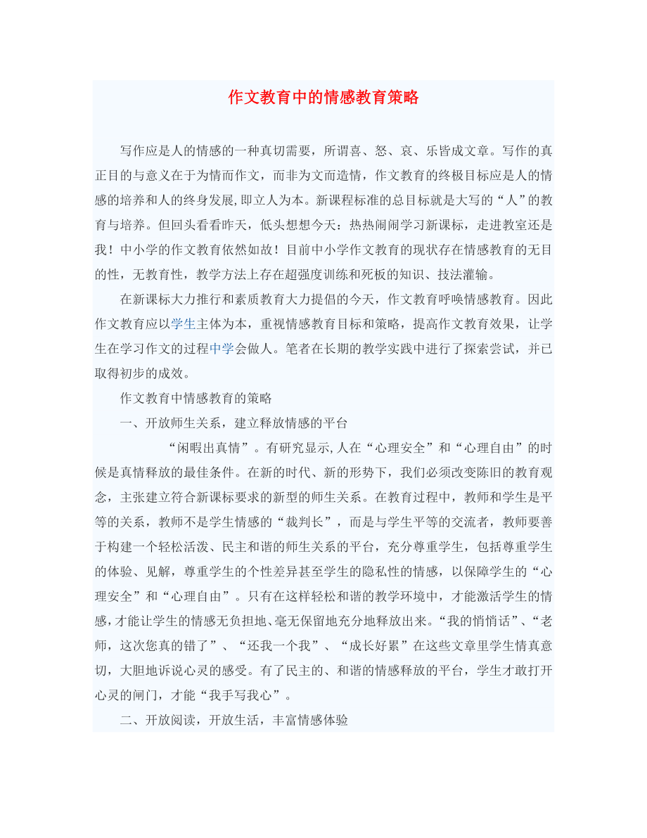 初中语文教学论文 作文教育中的情感教育策略（通用）_第1页
