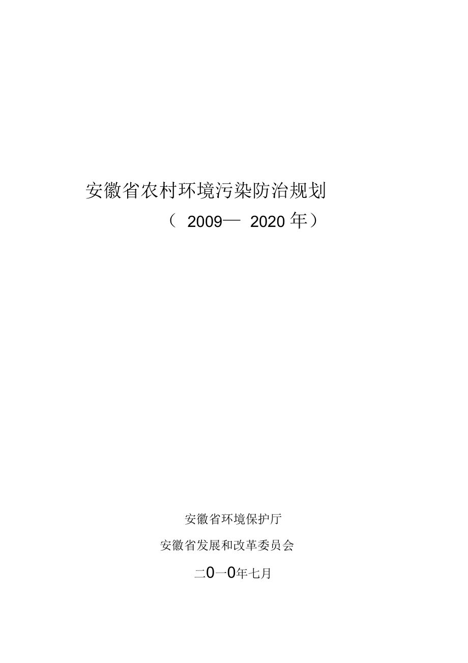 安徽省农村环境污染防治规划_第1页