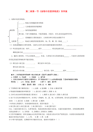 山東省淄博市沂源縣中莊鄉(xiāng)中學(xué)八年級(jí)生物上冊(cè) 第二章 第一節(jié)《食物中的營(yíng)養(yǎng)物質(zhì)》導(dǎo)學(xué)案（無(wú)答案） 魯科版