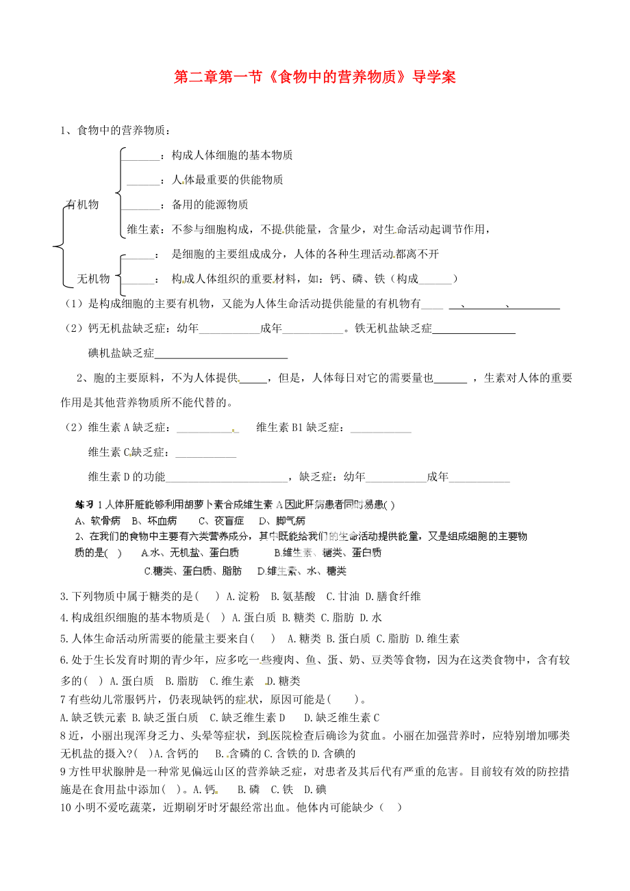 山東省淄博市沂源縣中莊鄉(xiāng)中學(xué)八年級生物上冊 第二章 第一節(jié)《食物中的營養(yǎng)物質(zhì)》導(dǎo)學(xué)案（無答案） 魯科版_第1頁