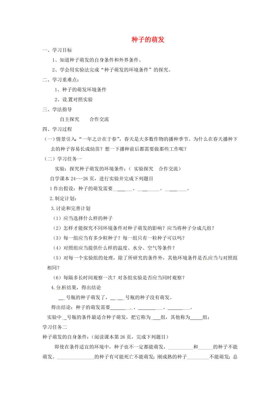 山東省肥城市安站中學七年級生物下冊 2.1 種子的萌發(fā)（第一課時）學案（無答案） 魯科版_第1頁