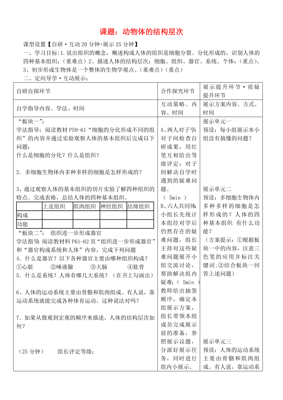 湖北省武漢市魯巷中學七年級生物上冊 第二單元 第二章《第二節(jié) 動物體的結構層次》學案（無答案） 新人教版_第1頁