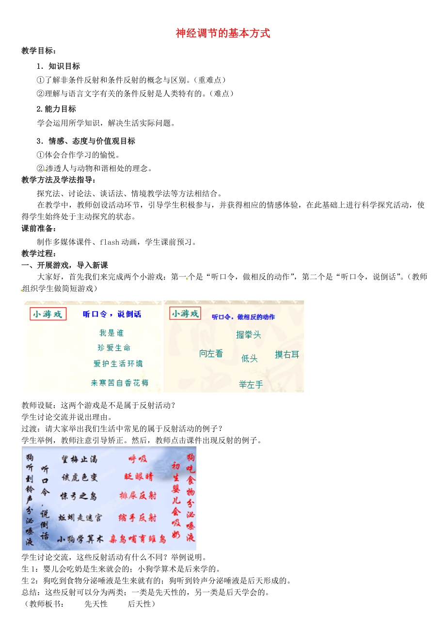 七年級生物下冊 第3單元 第5章 第3節(jié) 神經(jīng)調(diào)節(jié)的基本方式（第2課時）教案2 （新版）濟(jì)南版（通用）_第1頁