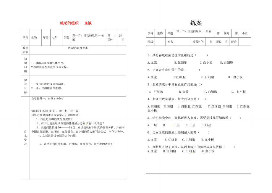 吉林省樺甸市七年級(jí)生物下冊(cè) 4.1 流動(dòng)的組織血液教案+學(xué)案1（無(wú)答案）（新版）新人教版（通用）_第1頁(yè)