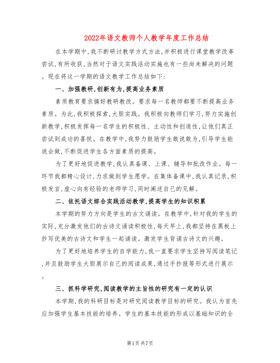 2022年语文教师个人教学年度工作总结_第1页