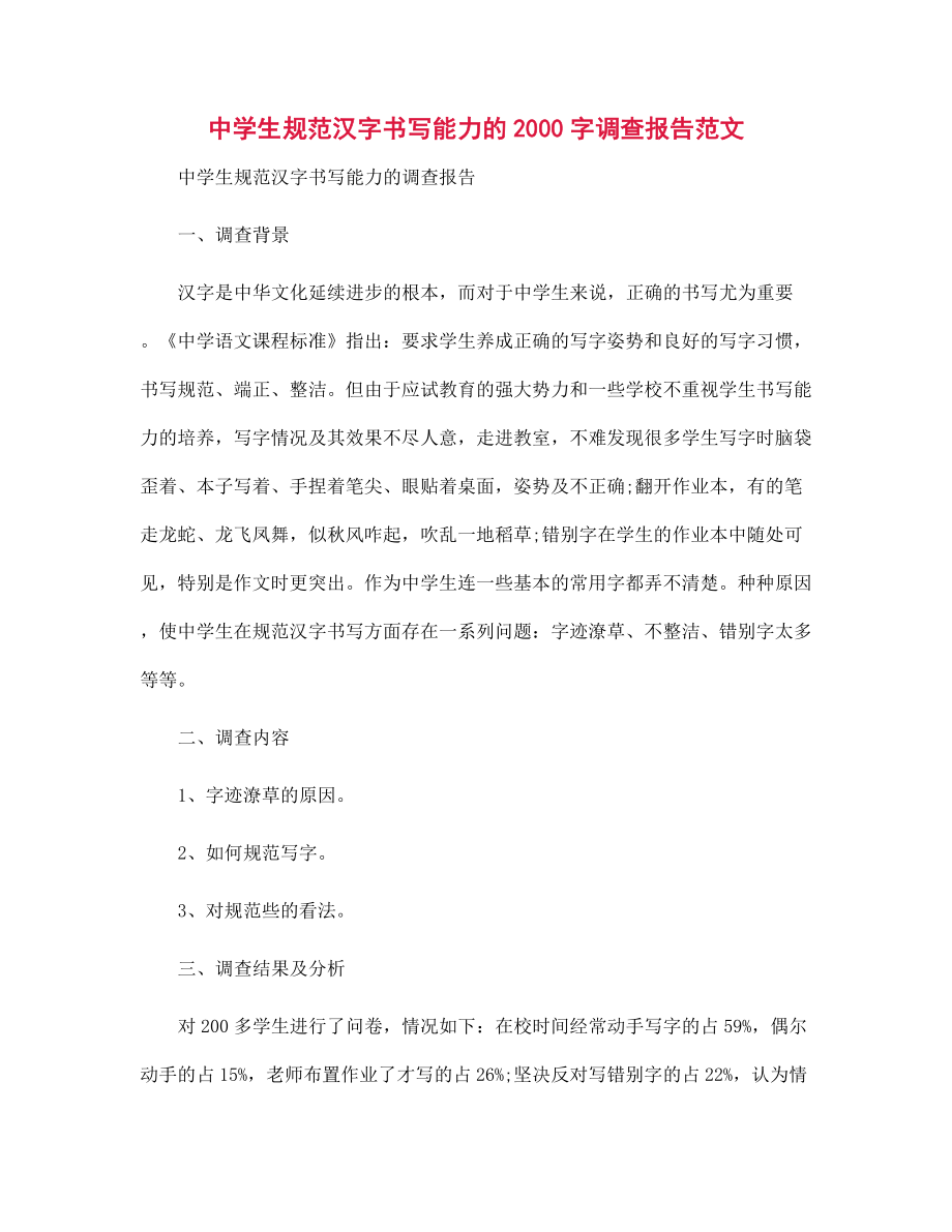 中学生规范汉字书写能力的2000字调查报告范文_第1页