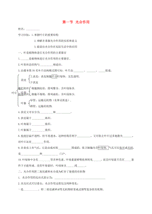 七年級生物上冊 第3單元 生物圈中的綠色植物 第5章 綠色開花植物的生活方式 第1節(jié) 光合作用（第2課時）導(dǎo)學(xué)案（新版）北師大版