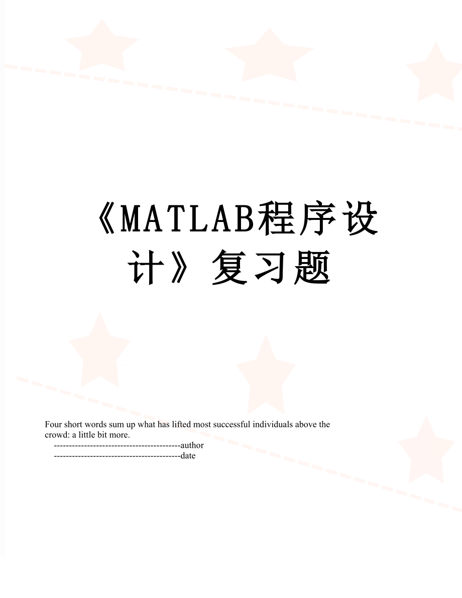 《MATLAB程序設(shè)計(jì)》復(fù)習(xí)題_第1頁