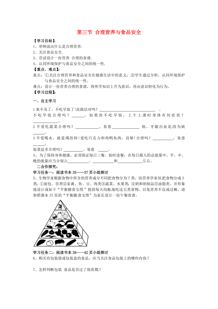 河南省濮陽市實(shí)驗(yàn)中學(xué)七年級生物下冊 第四單元 第二章 第三節(jié) 合理營養(yǎng)與食品安全學(xué)案（無答案）（新版）新人教版_第1頁