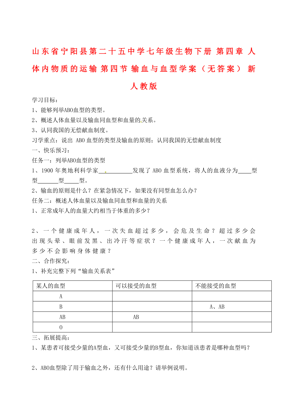 山東省寧陽縣第二十五中學(xué)七年級生物下冊 第四章 人體內(nèi)物質(zhì)的運(yùn)輸 第四節(jié) 輸血與血型學(xué)案（無答案） 新人教版_第1頁