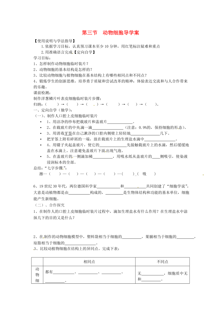 湖南省桑植縣七年級生物上冊 第二單元 第一章 第三節(jié) 動物細胞導學案（無答案）（新版）新人教版（通用）_第1頁