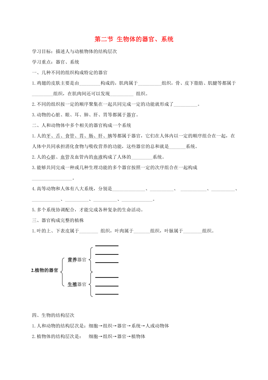 七年級生物上冊 第2單元 生物體的結(jié)構(gòu) 第4章 生物體的結(jié)構(gòu)層次 第2節(jié) 生物體的器官、系統(tǒng)導(dǎo)學(xué)案（新版）北師大版_第1頁