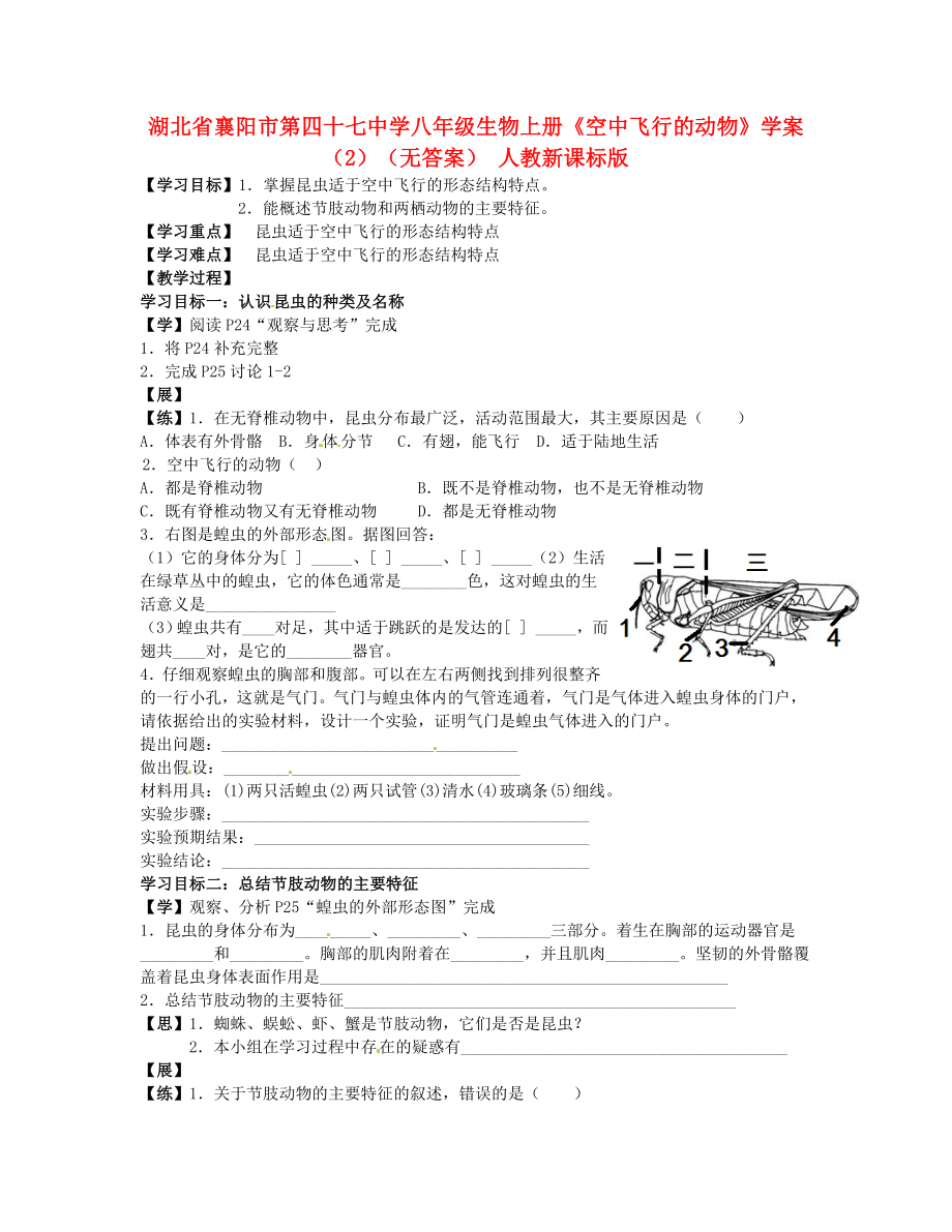 湖北省襄陽市第四十七中學(xué)八年級生物上冊《空中飛行的動物》學(xué)案（2）（無答案） 人教新課標(biāo)版_第1頁