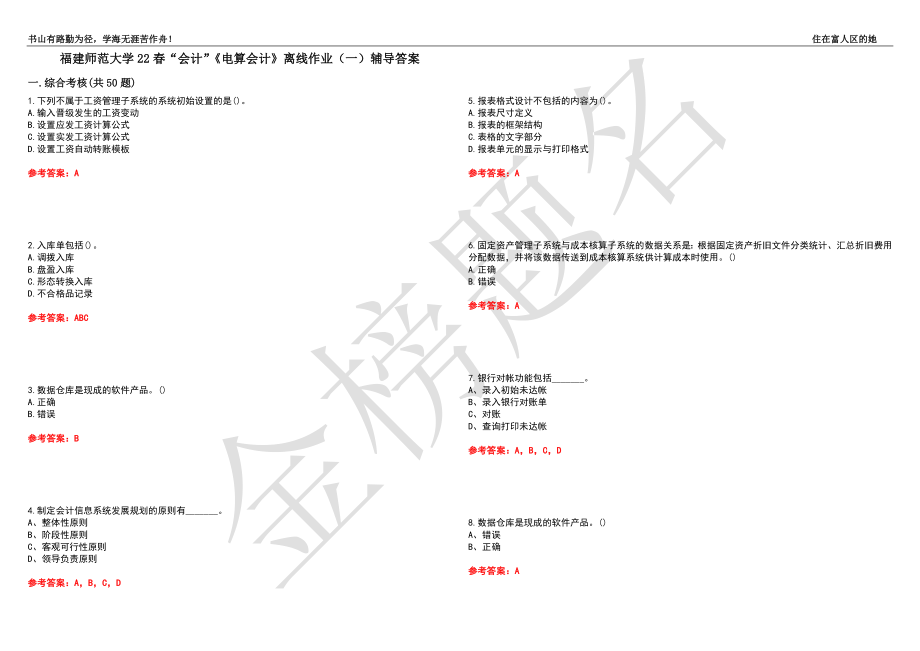 福建师范大学22春“会计”《电算会计》离线作业（一）辅导答案37_第1页