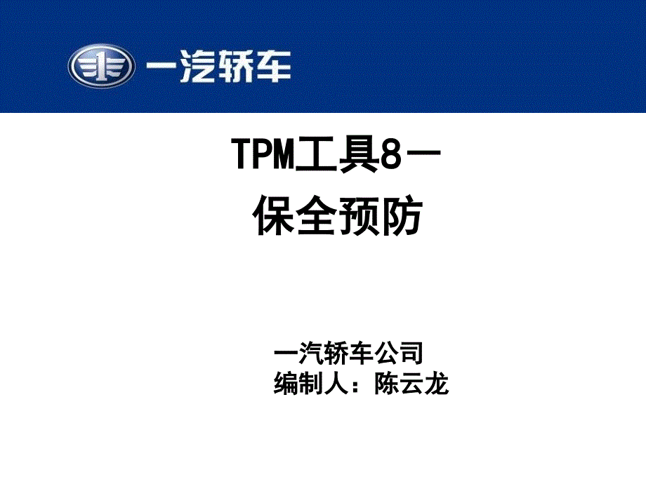 TPM工具8保全预防_第1页
