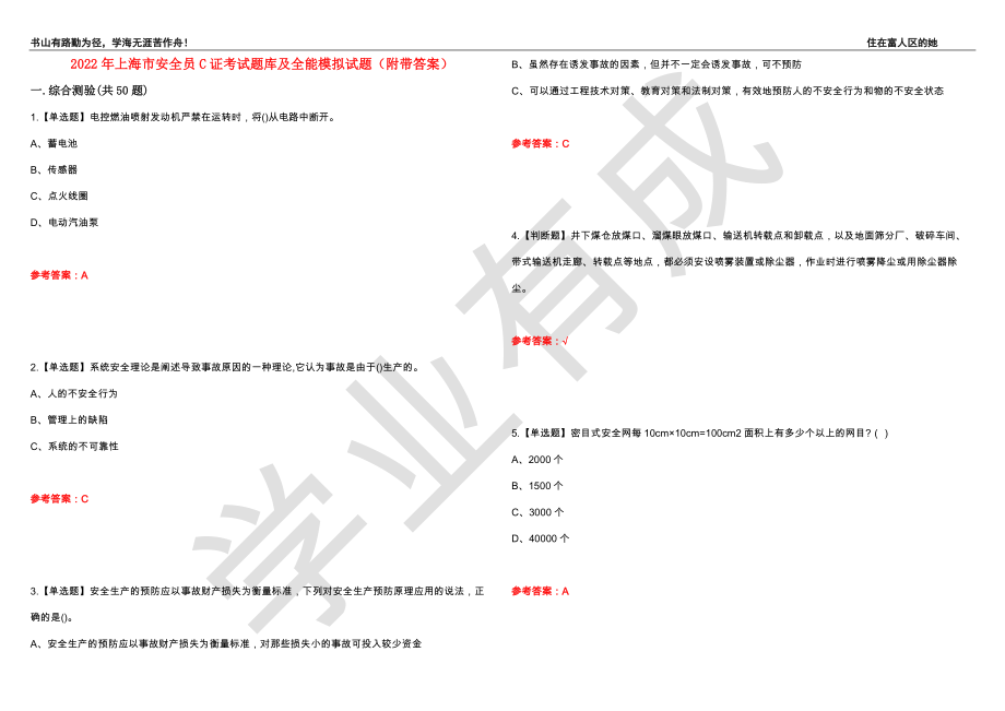 2022年上海市安全员C证考试题库及全能模拟试题38（附带答案）_第1页