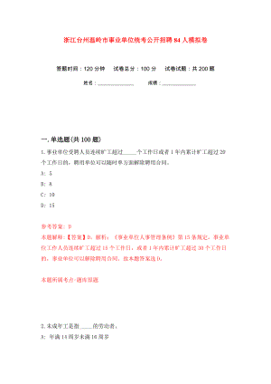 浙江台州温岭市事业单位统考公开招聘84人模拟卷（第8卷）