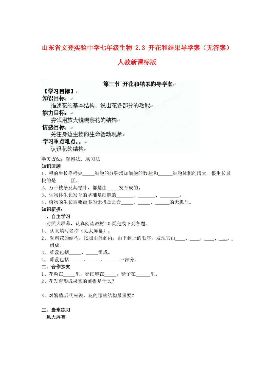 山東省文登實驗中學七年級生物 2.3 開花和結果導學案（無答案） 人教新課標版_第1頁