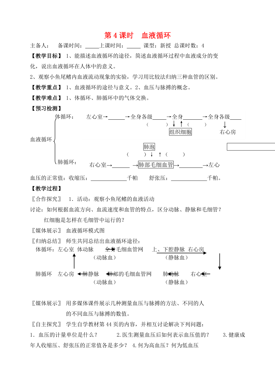 江蘇省洪澤外國(guó)語(yǔ)中學(xué)七年級(jí)生物下冊(cè) 第4課時(shí) 血液循環(huán)教案 蘇教版_第1頁(yè)