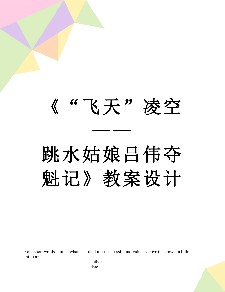 《“飛天”凌空——跳水姑娘呂偉奪魁記》教案設計_第1頁