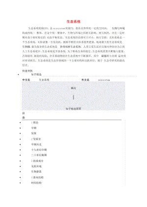 七年級(jí)生物上冊(cè) 第2單元 第3章 生態(tài)系統(tǒng)和生物圈 態(tài)系統(tǒng)素材 （新版）蘇科版（通用）