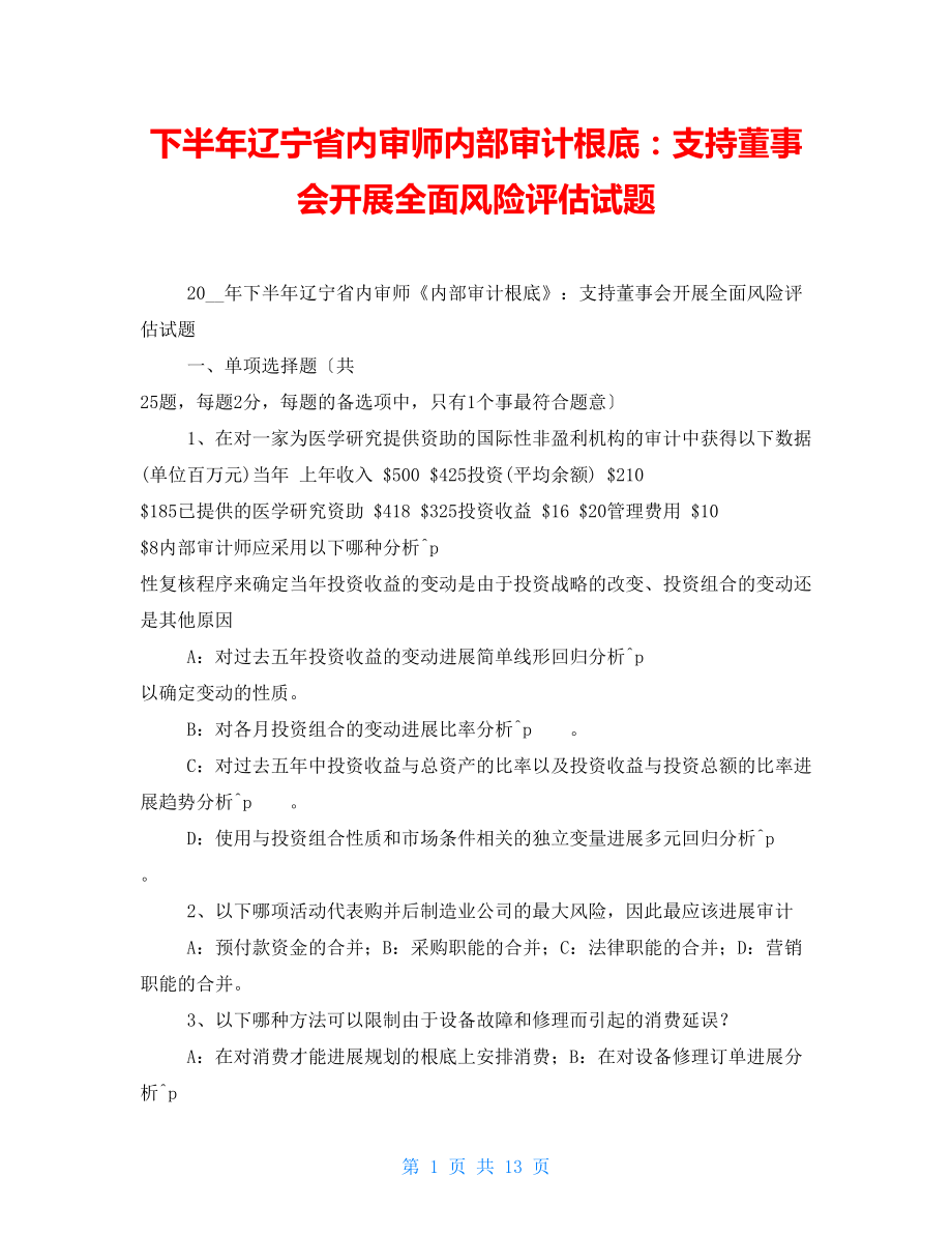 下半年辽宁省内审师内部审计基础：支持董事会开展全面风险评估试题_第1页