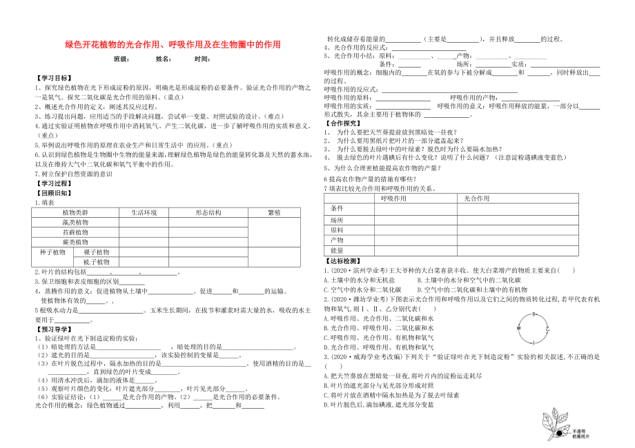 七年級(jí)生物上冊(cè) 綠色開花植物的光合作用、呼吸作用及在生物圈中的作用導(dǎo)學(xué)案（無(wú)答案） 濟(jì)南版（通用）_第1頁(yè)