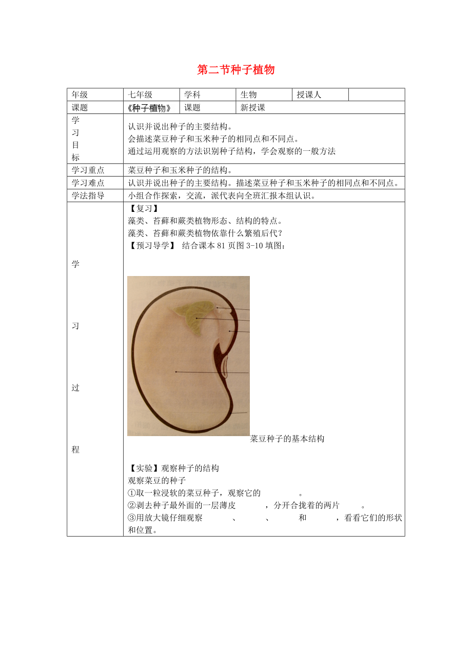 河北省唐山市曹妃甸區(qū)第二中學(xué)2020學(xué)年七年級生物上冊《第三單元 第一章 第二節(jié)種子植物》導(dǎo)學(xué)案（無答案） 新人教版_第1頁