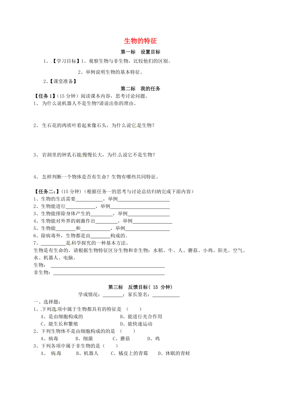 云南省昆明市西山區(qū)團結民族中學七年級生物上冊 1.1.1 生物的特征學案（2）（無答案）（新版）新人教版_第1頁