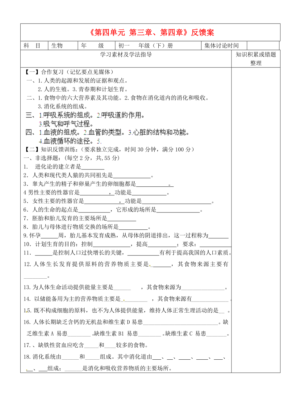 內(nèi)蒙古鄂爾多斯東勝區(qū)正東中學(xué)七年級生物下冊 第四單元 第三、四章復(fù)習(xí)學(xué)案（無答案） 新人教版_第1頁