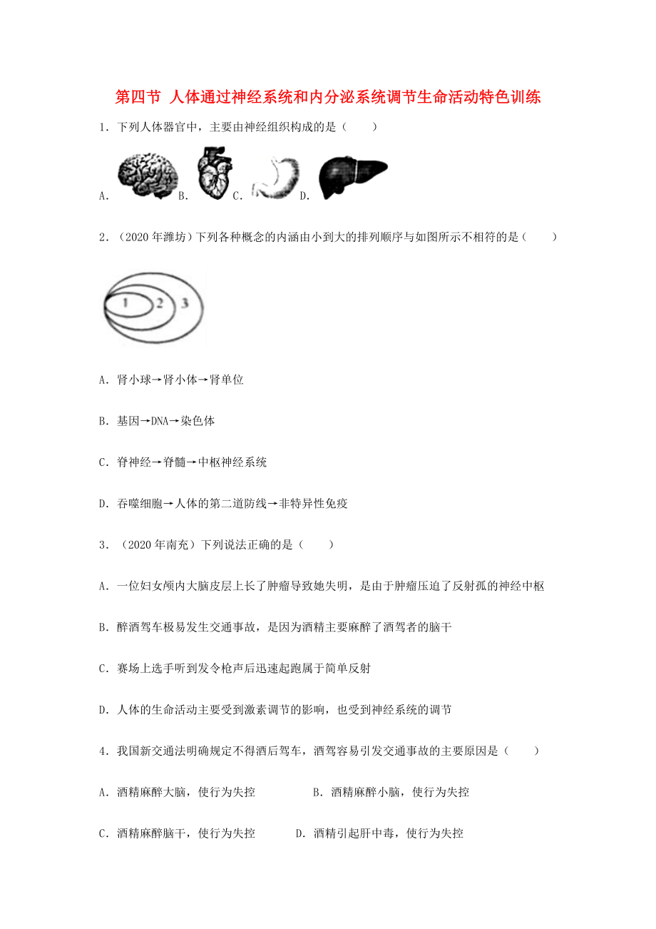 （江西專版）2020年中考生物總復習 第五單元 生物圈中的人 第四節(jié) 人體通過神經(jīng)系統(tǒng)和內(nèi)分泌系統(tǒng)調(diào)節(jié)生命活動特色訓練_第1頁