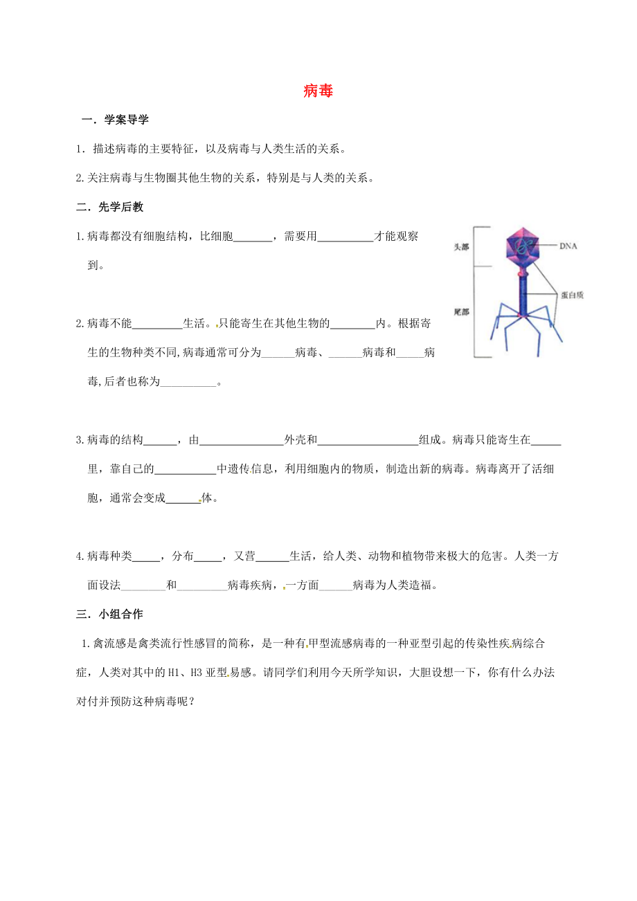 山東省八年級(jí)生物上冊(cè) 5.5 病毒學(xué)案（無答案）（新版）新人教版_第1頁