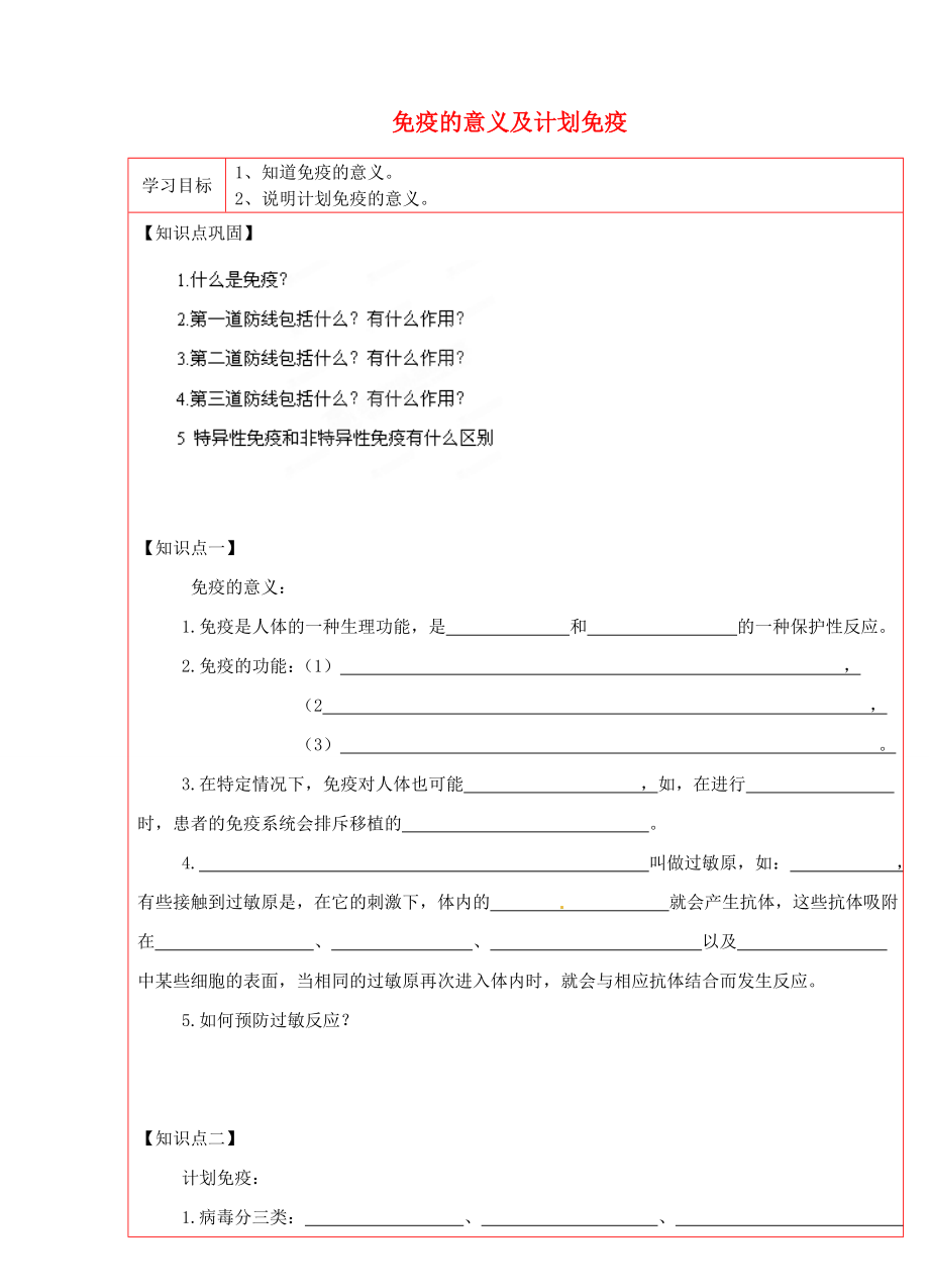 陜西省延川縣第二中學(xué)八年級生物下冊 免疫的意義及計(jì)劃免疫學(xué)案（無答案） 新人教版_第1頁