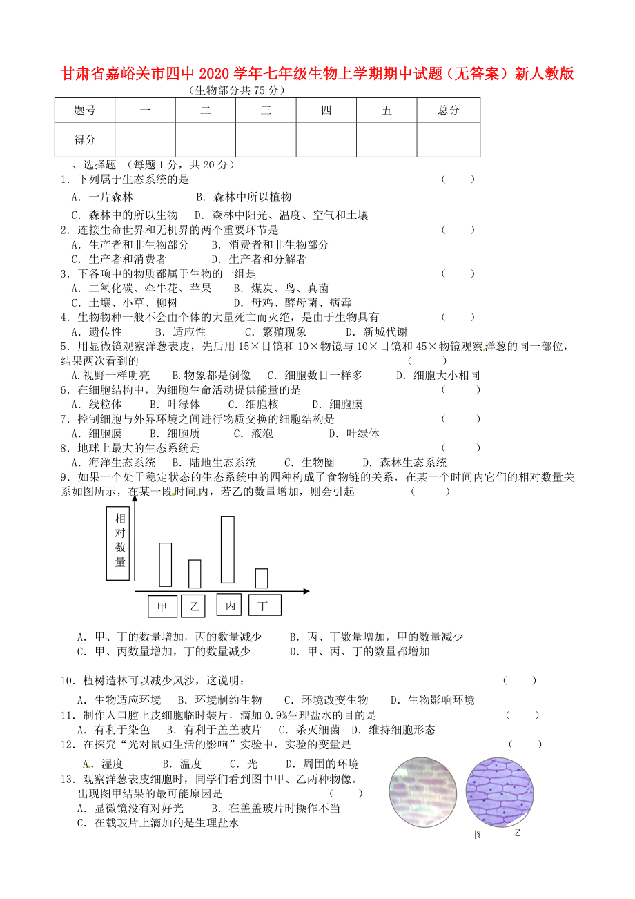 甘肃省嘉峪关市四中2020学年七年级生物上学期期中试题（无答案） 新人教版_第1页