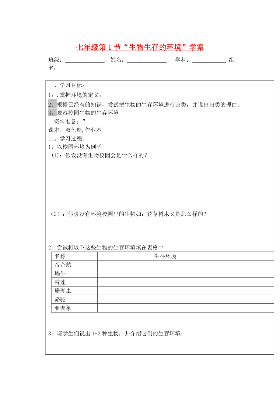 寧夏銀川市七年級(jí)生物上冊(cè)《第2章 第1節(jié) 生物生存的環(huán)境》學(xué)案（無(wú)答案） 蘇科版_第1頁(yè)