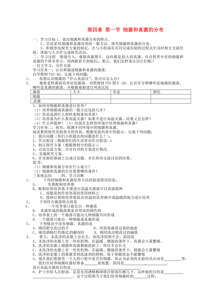 云南省石林縣鹿阜中學(xué)八年級(jí)生物上冊(cè) 第五單元 第四章 第一節(jié) 細(xì)菌和真菌的分布學(xué)案（無(wú)答案） 新人教版_第1頁(yè)