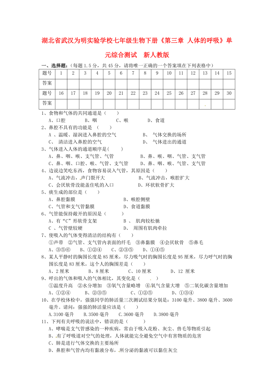 湖北省武漢為明實驗學(xué)校七年級生物下冊《第三章 人體的呼吸》單元綜合測試（無答案）新人教版（通用）_第1頁